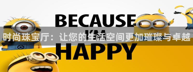 新宝gg5：时尚珠宝厅：让您的生活空间更加璀璨与卓越