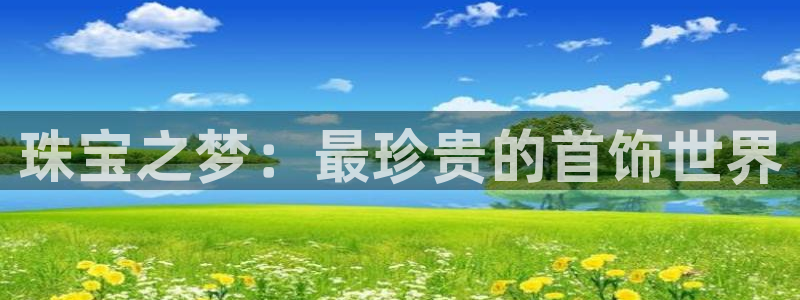 新宝5秒开：珠宝之梦：最珍贵的首饰世界