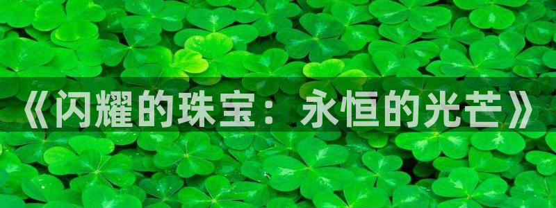 新宝5黑：《闪耀的珠宝：永恒的光芒》