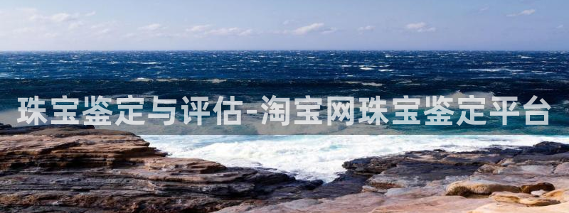 新宝5手机下载：珠宝鉴定与评估-淘宝网珠宝鉴定平台