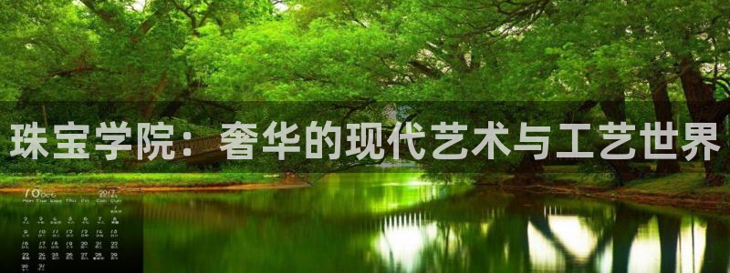 新宝5策略：珠宝学院：奢华的现代艺术与工艺世界