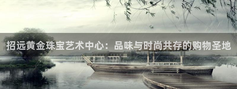 新宝5手机版：招远黄金珠宝艺术中心：品味与时尚共存的购物圣地