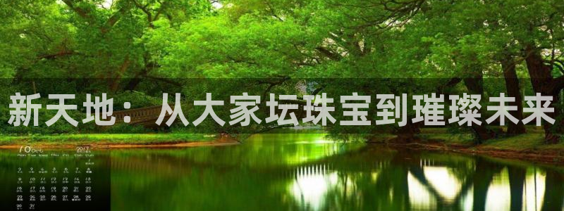 新宝5娱乐网址：新天地：从大家坛珠宝到璀璨未来