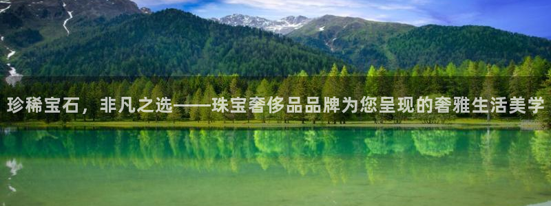 新宝5是什么：珍稀宝石，非凡之选——珠宝奢侈品品牌为您呈现的奢雅生活美学