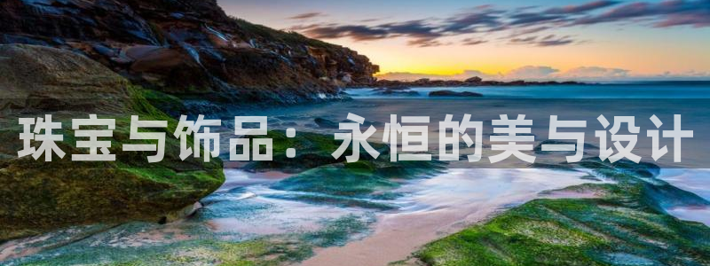 新宝5娱乐方：珠宝与饰品：永恒的美与设计
