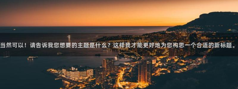 新宝m2O5O5O：当然可以！请告诉我您想要的主题是什么？这样我才能更好地为您构