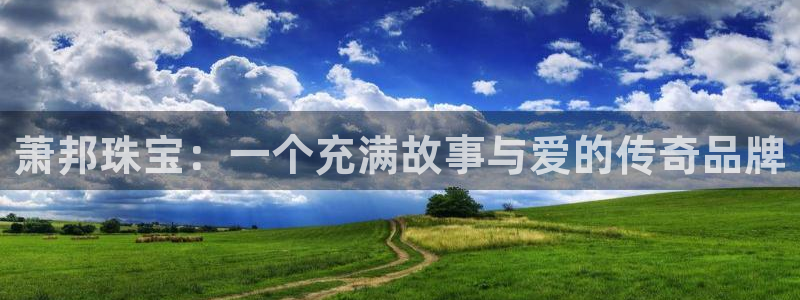 新宝5注册测速登录：萧邦珠宝：一个充满故事与爱的传奇品牌