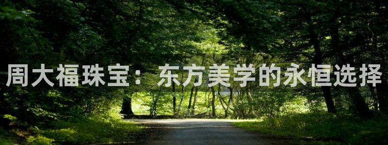 新宝5入口：周大福珠宝：东方美学的永恒选择