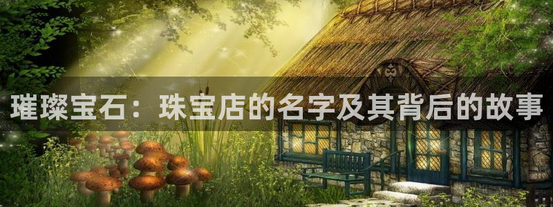 新宝5月：璀璨宝石：珠宝店的名字及其背后的故事