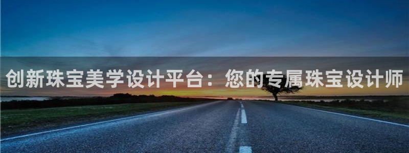 新宝5台卡：创新珠宝美学设计平台：您的专属珠宝设计师