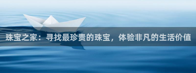 新宝5代理注册：珠宝之家：寻找最珍贵的珠宝，体验非凡的生活价值