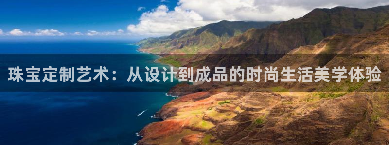 新5宝：珠宝定制艺术：从设计到成品的时尚生活美学体验