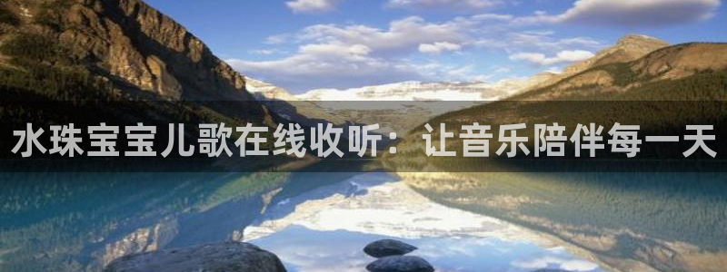 新宝5在哪里：水珠宝宝儿歌在线收听：让音乐陪伴每一天
