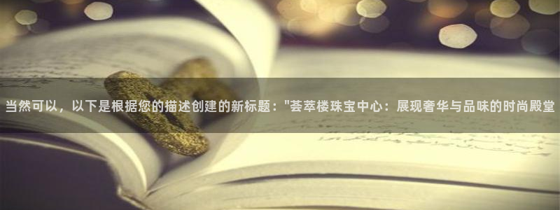 新宝5卫74OOO5：当然可以，以下是根据您的描述创建的新标题：\