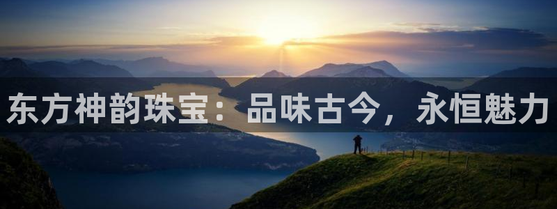 新宝5代理：东方神韵珠宝：品味古今，永恒魅力