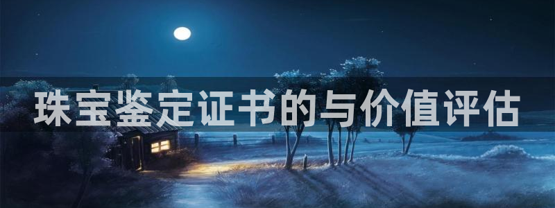 有人知道新宝5么：珠宝鉴定证书的与价值评估