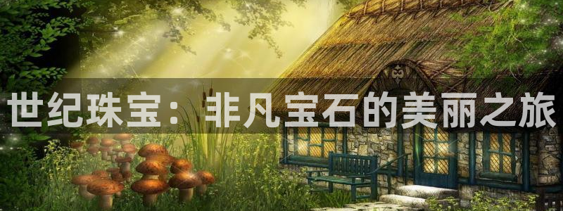 新宝5系列：世纪珠宝：非凡宝石的美丽之旅