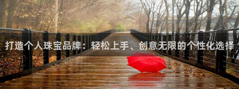 新宝5娱乐如：打造个人珠宝品牌：轻松上手、创意无限的个性化选择
