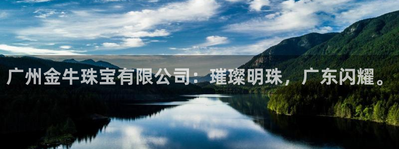 新宝5培训：广州金牛珠宝有限公司：璀璨明珠，广东闪耀。