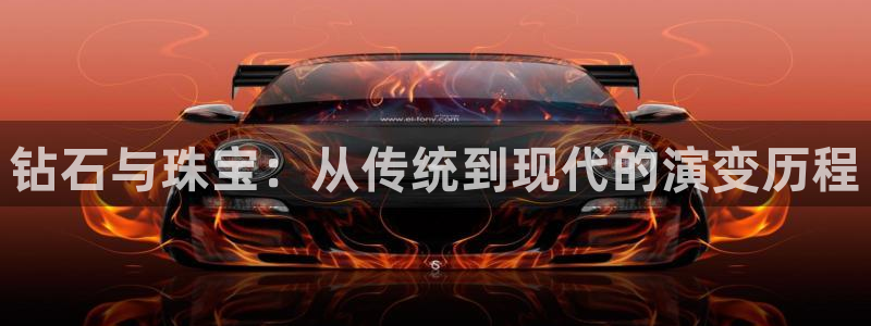 新宝5娱乐登陆：钻石与珠宝：从传统到现代的演变历程