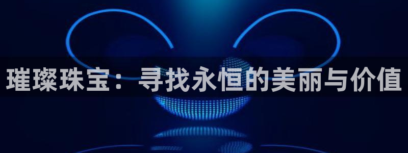 新宝5彩票平台登陆：璀璨珠宝：寻找永恒的美丽与价值