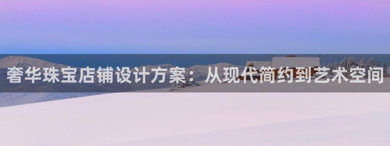 新宝5测试：奢华珠宝店铺设计方案：从现代简约到艺术空间