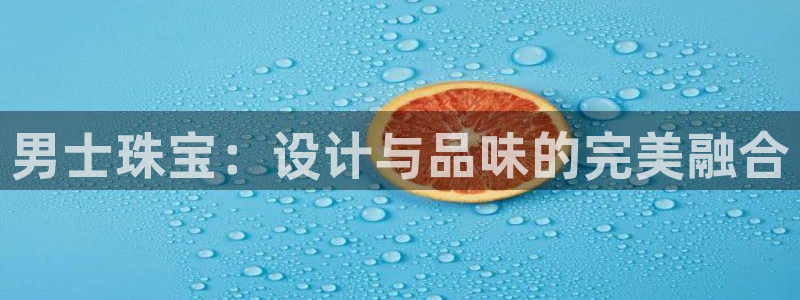 新宝5娱乐方：男士珠宝：设计与品味的完美融合