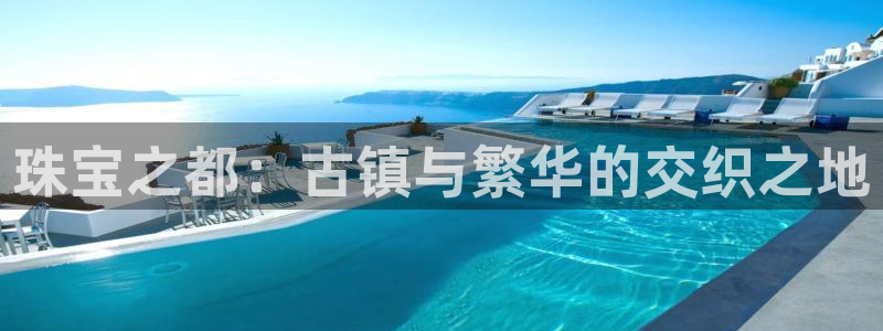 新宝5下载 迅雷下载：珠宝之都：古镇与繁华的交织之地