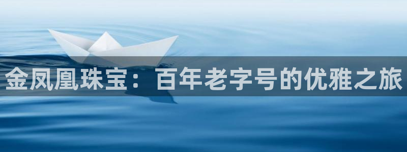 新宝5是谁：金凤凰珠宝：百年老字号的优雅之旅