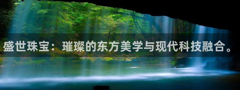 新宝5挂机：盛世珠宝：璀璨的东方美学与现代科技融合。