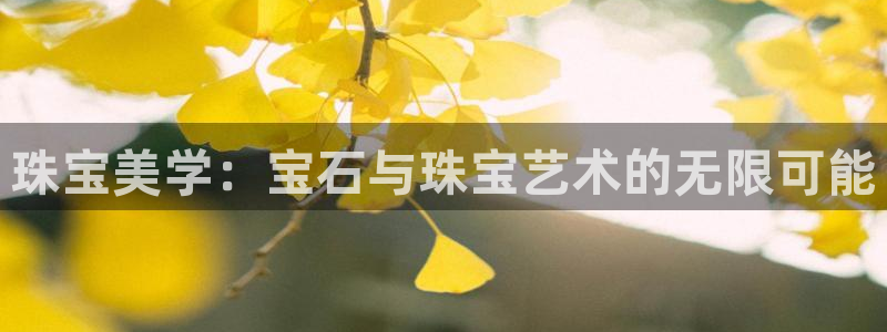 新宝5手机下载：珠宝美学：宝石与珠宝艺术的无限可能