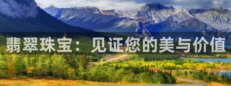 新宝5后：翡翠珠宝：见证您的美与价值