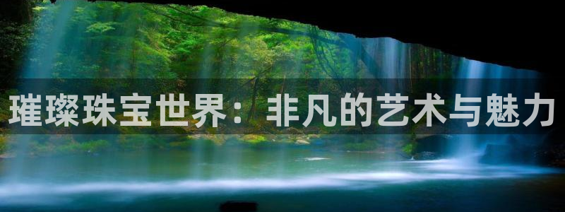 新宝5什么时候上市：璀璨珠宝世界：非凡的艺术与魅力