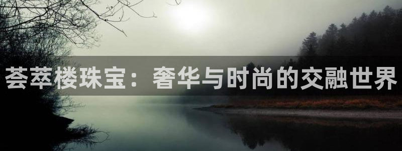 新宝m2O5O5O：荟萃楼珠宝：奢华与时尚的交融世界