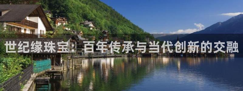 新宝5球维33 300：世纪缘珠宝：百年传承与当代创新的交融