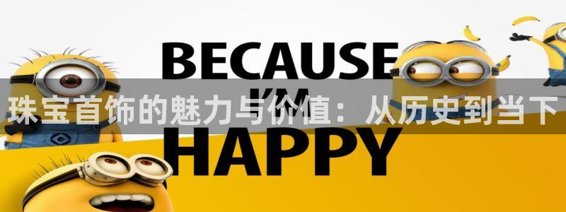 新宝5注册流程：珠宝首饰的魅力与价值：从历史到当下
