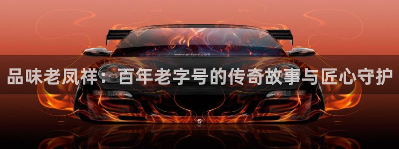 新宝5注册：品味老凤祥：百年老字号的传奇故事与匠心守护