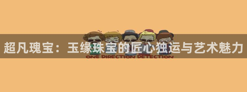 新5宝：超凡瑰宝：玉缘珠宝的匠心独运与艺术魅力
