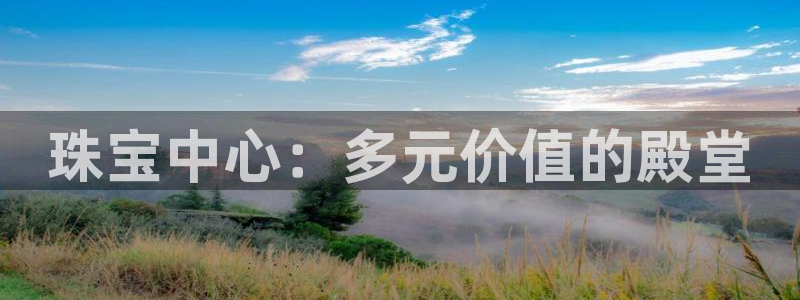 新宝5娱乐主管：珠宝中心：多元价值的殿堂