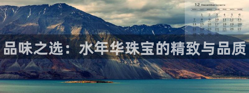 新宝新5：品味之选：水年华珠宝的精致与品质