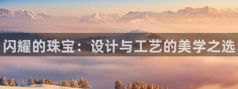 新宝5娱乐如：闪耀的珠宝：设计与工艺的美学之选