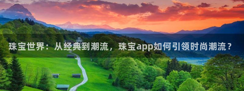 2022新宝骏rs 5：珠宝世界：从经典到潮流，珠宝app如何引领时尚潮流？