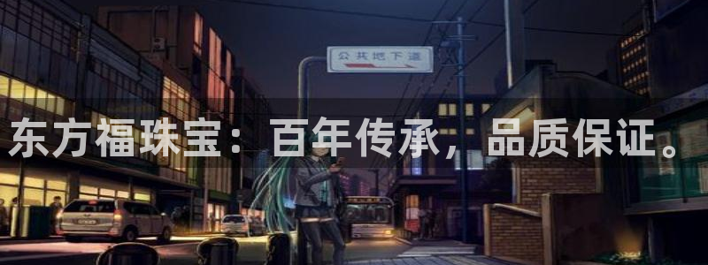 新宝5五：东方福珠宝：百年传承，品质保证。