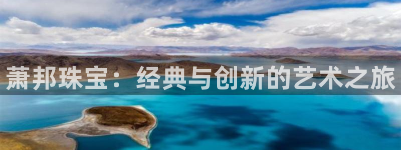 下载新宝5：萧邦珠宝：经典与创新的艺术之旅