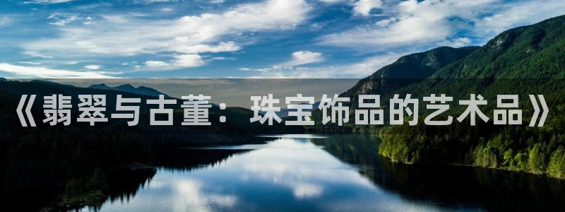 新宝5直属：《翡翠与古董：珠宝饰品的艺术品》