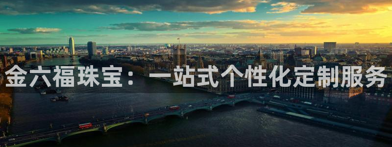 新宝5登录平台：金六福珠宝：一站式个性化定制服务