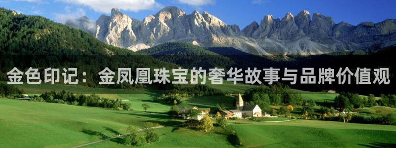 新宝注5册：金色印记：金凤凰珠宝的奢华故事与品牌价值观