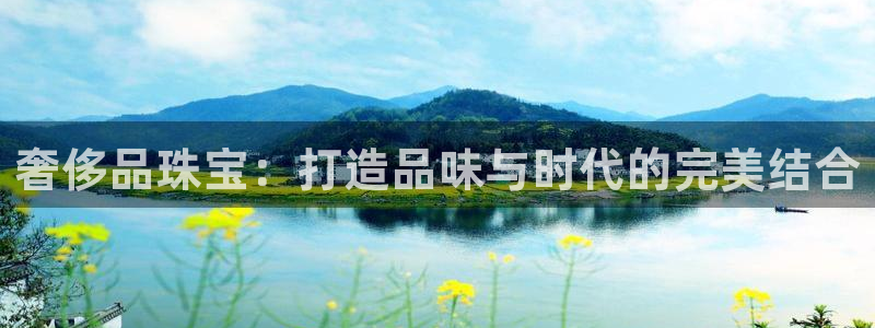 新宝5官方网站：奢侈品珠宝：打造品味与时代的完美结合