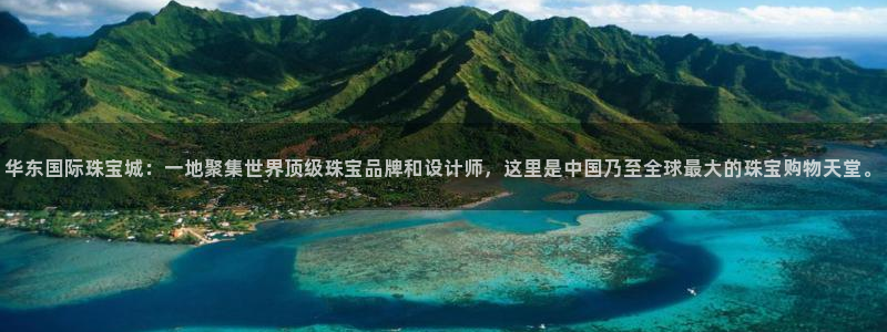 新宝5平棋牌：华东国际珠宝城：一地聚集世界顶级珠宝品牌和设计师，这里是中国乃至全