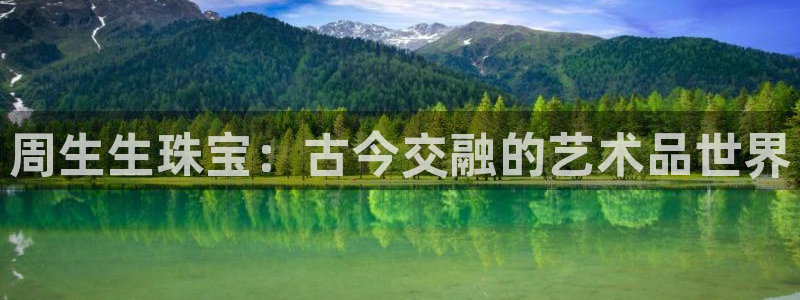 新宝5开户：周生生珠宝：古今交融的艺术品世界